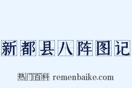 新都县八阵图记是什么意思的图片